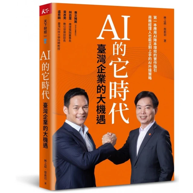 AI的它時代 臺灣企業的大機遇