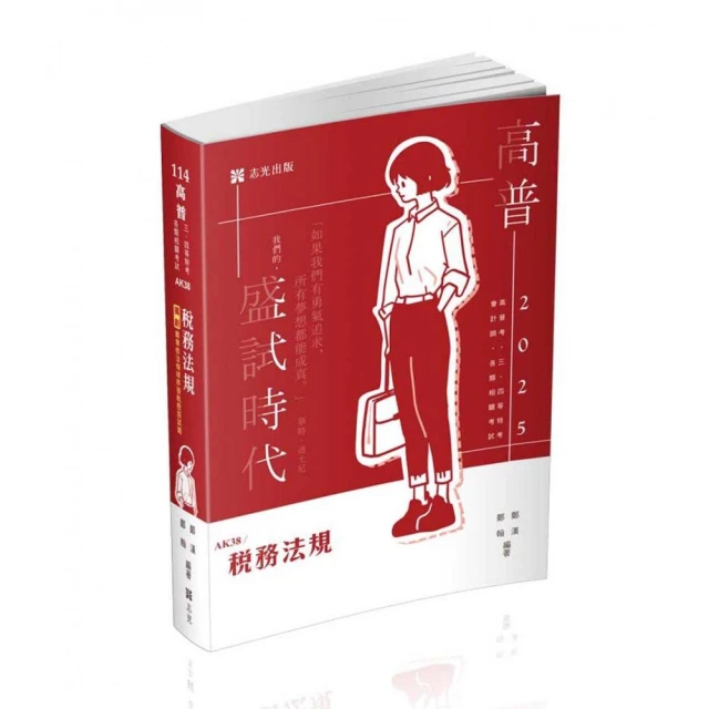 稅務法規（高普考、三四五等特考、關務特考適用）