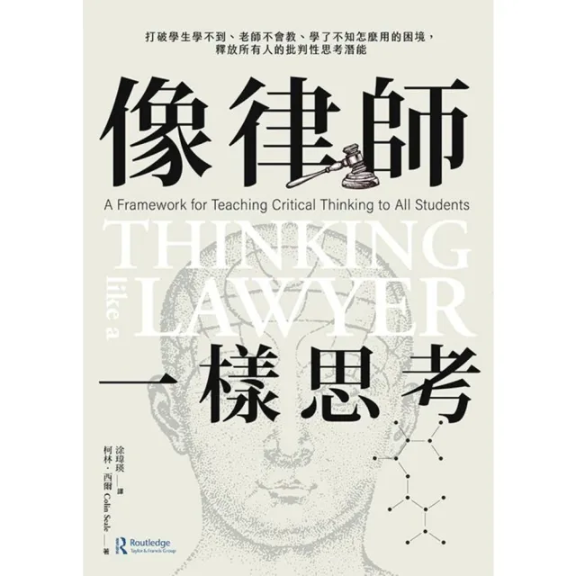【momoBOOK】像律師一樣思考:打破學生學不到、老師不會教、學了不知怎麼用的困境 釋放所有人的(電子書)