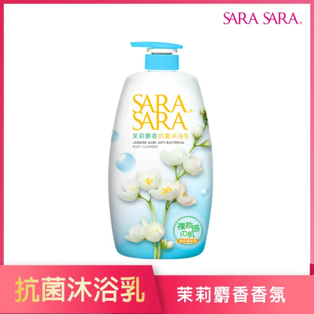 【SARA SARA 莎啦莎啦】沐浴乳-1000g(新品-拋光/小蒼蘭/ 櫻花彈力/ 玫瑰嫩白/ 撩心木蘭香抗菌/茉莉麝香)