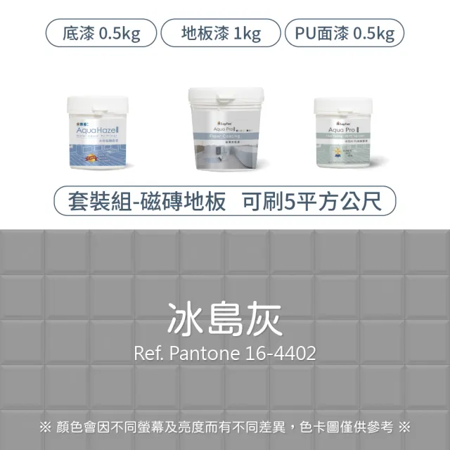 【樂客】5平方公尺套裝 專業翻新 磁磚地板漆 套裝 含工具組(耐刮、耐磨、降低打滑、室內地坪漆)