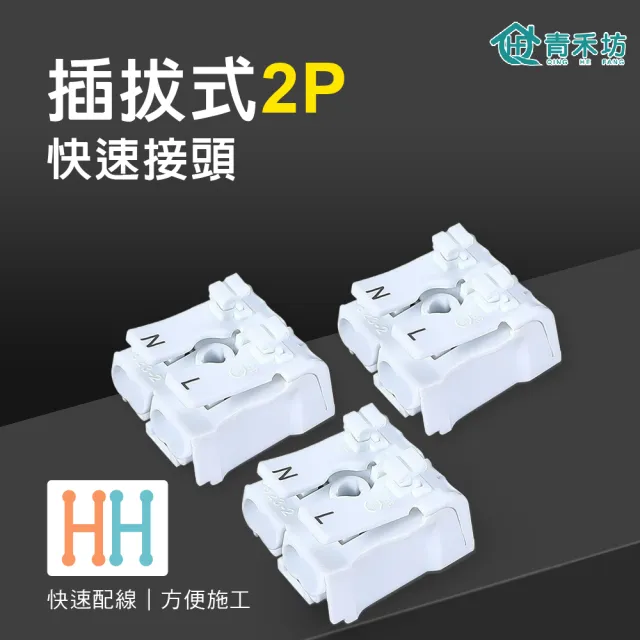 【青禾坊】插拔式2P-P26U 快速接頭-10入(接線端子/快接端子/電火布/絕緣膠帶/快速配線)