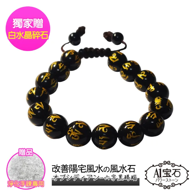 【開運億姊】六字箴言黑瑪瑙手珠手鍊-招財開運擋煞防小人旺九紫離火運放鬆平衡情緒抗壓力(贈白水晶碎石)