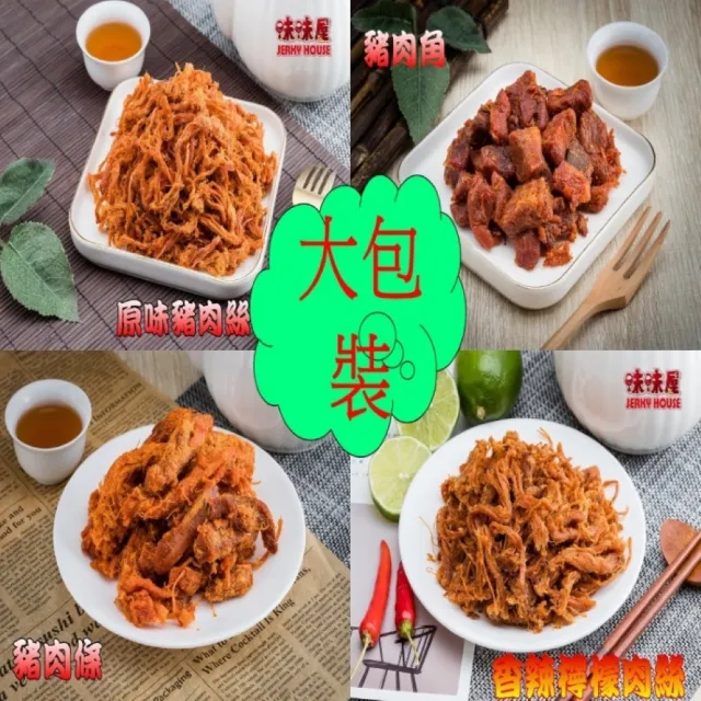 【味味屋肉干】肉絲肉條肉角豬肉片200g×3包(傳統純手工滷肉干系列-超低特價促銷中〜〜)