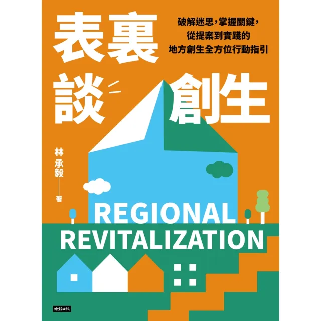 【momoBOOK】表裏談創生：破解迷思 掌握關鍵 從提案到實踐的地方創生全方位行動指引(電子書)