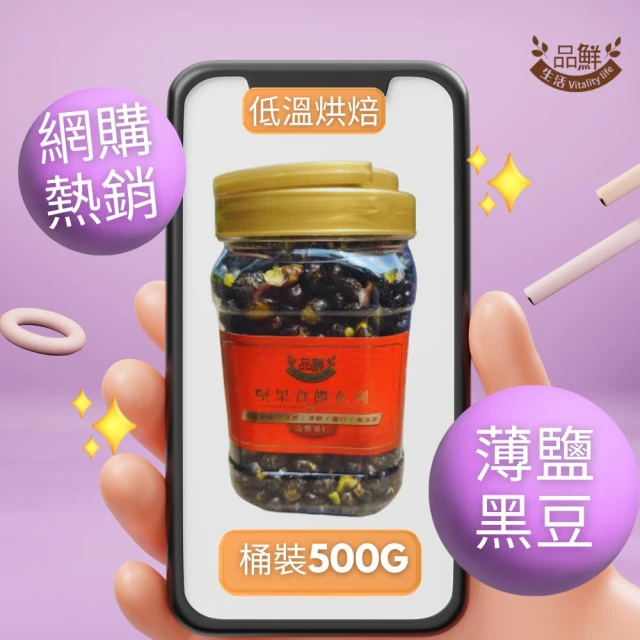 品鮮生活 薄鹽大顆黑豆500g(堅果桶)