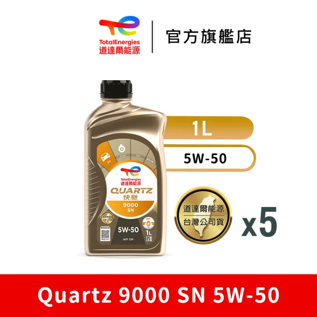 【TotalEnergies 道達爾能源】Quartz 9000 SN 5W-50 全合成汽車引擎機油 5入(道達爾能源官方直營)