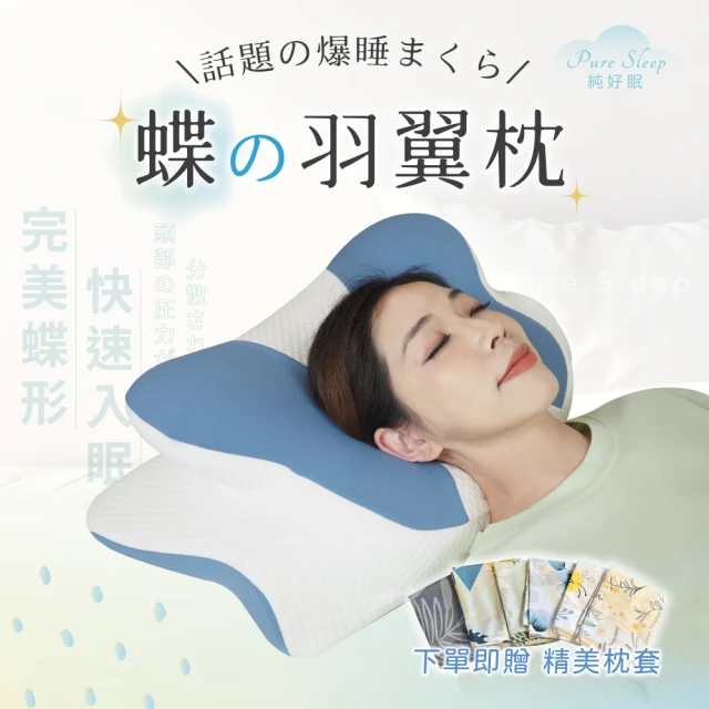 【Pure Sleep 純好眠】蝶の羽翼枕(日本暢銷 記憶枕 護頸支撐枕頭 助眠)