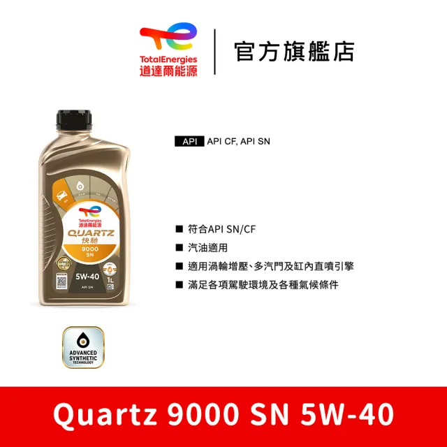 【TotalEnergies 道達爾能源官方旗艦店】Quartz 9000 SN 5W-40 全合成汽車引擎機油