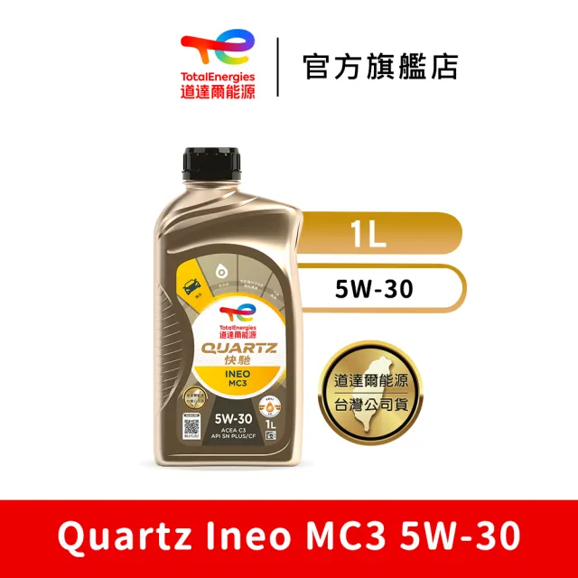 【TotalEnergies 道達爾能源官方旗艦店】Quartz Ineo MC3 5W-30 全合成汽車引擎機油