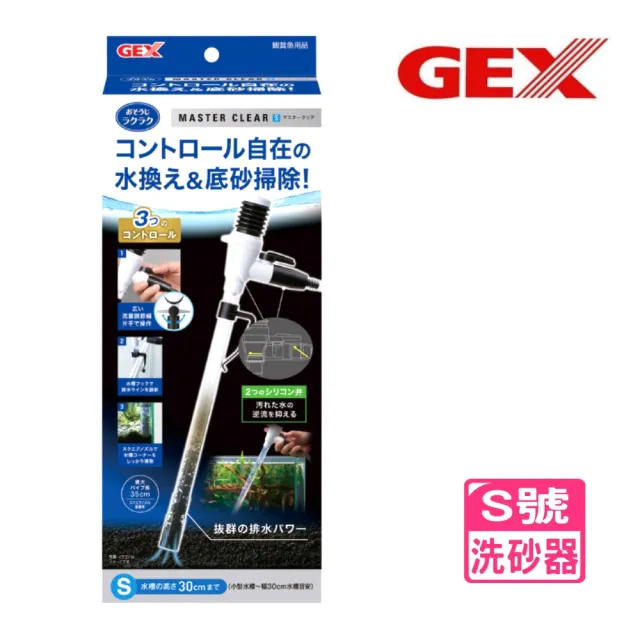 【GEX】日本五味 S號 洗砂器 可調水量換水器/虹吸管/換水清潔無死角(抽水清潔最佳幫手P25S)