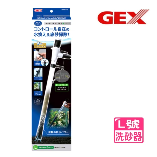 【GEX】日本五味 L號洗砂器 可調水量換水器/虹吸管/換水清潔無死角GEX(抽水清潔最佳幫手P25L)