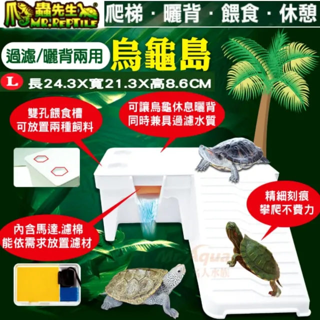 【爬蟲先生】過濾式烏龜島 L 24.3cm專為烏龜設計/爬梯/曬背/兩用烏龜島(內含馬達和兩種粗.細過濾棉TUQ24)