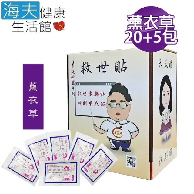 【海夫健康生活館】救世貼 薰衣草 1大盒(20包送5包 共100片)