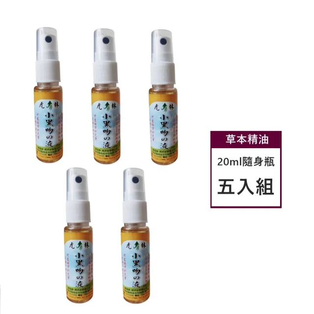 【Mibobebe】虎林 小黑吻の防蚊噴霧 隨身瓶20ml*5入(防小黑蚊 植物精油配方 舒緩防蚊 天然無毒)
