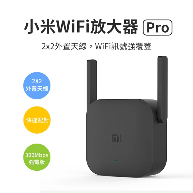 小米 WiFi放大器Pro(網路增強器 網路放大器 訊號延伸器 無線接收 可連結米家APP)