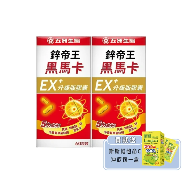 五洲生醫 鋅帝王黑馬卡EX升級版膠囊60粒x2盒(共120粒+贈斯斯維他命C沖飲包1盒)