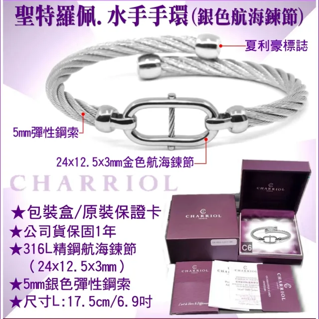 【CHARRIOL 夏利豪】Bangle St-tropez Mariner水手銀色航海鍊節手環L款 加雙重贈品 C6(04-101-1272-2-L)