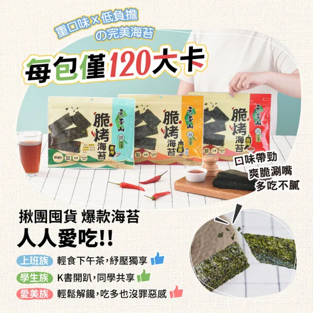 【元本山】脆烤海苔34gx2袋-椒鹽風味/甜辣風味/原味(34g/袋)