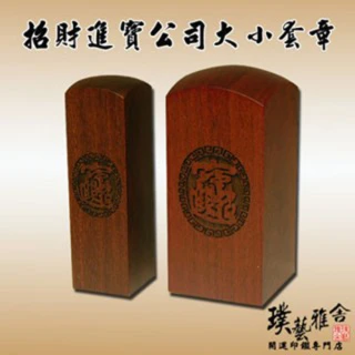 【璞藝雅舍】嚴選進口紅檀公司開運印鑑套組9分(招財進寶)