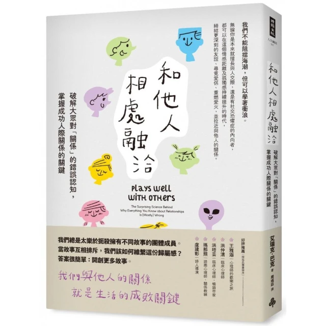 和他人相處融洽：破解大眾對「關係」的錯誤認知，掌握成功人際關係的關鍵