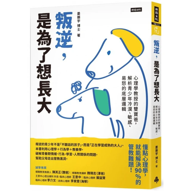 叛逆，是為了想長大：心理學教授的雙寶爸，解析青少年冷漠、敏感、易怒的底層邏輯