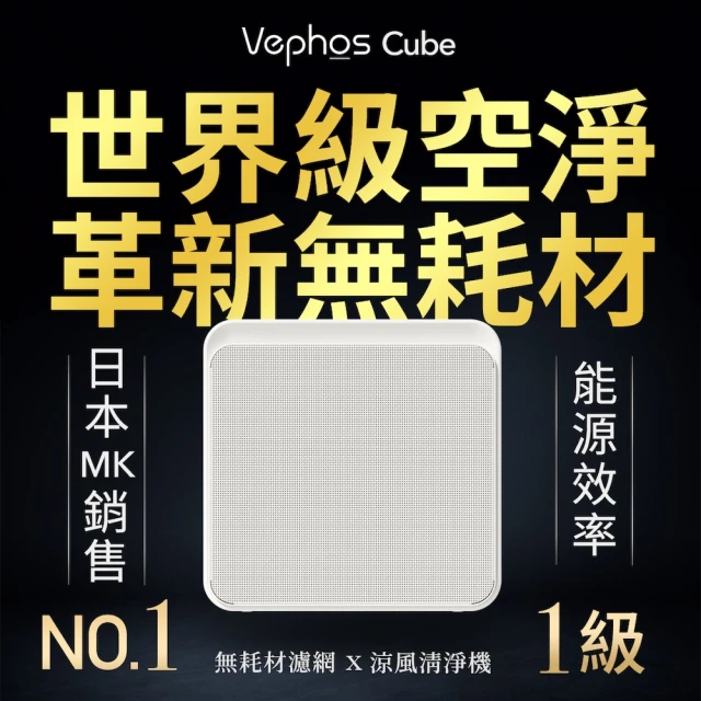 Vephos 無耗材涼風清淨機(0.01超細奈米淨化/一級能