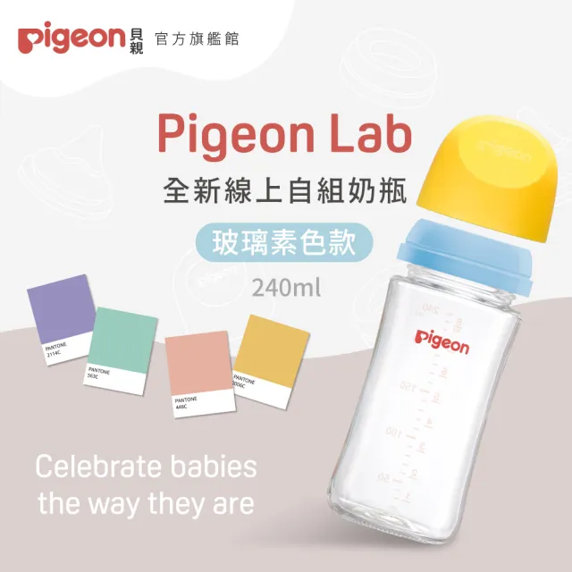 【Pigeon貝親官方直營】第三代寬口玻璃自組奶瓶240ml