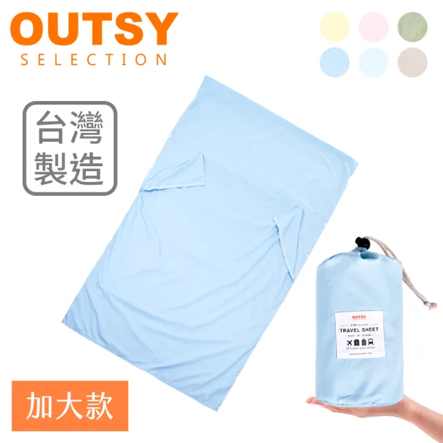 【OUTSY】台灣製加大版純棉便攜旅行床單/睡袋內套(多色可選)（其他規格）