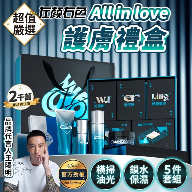 MANCODES 左顏右色 All in love護膚禮盒(潔面乳 保濕水 保濕乳 保濕霜 面膜 男士護膚禮盒)