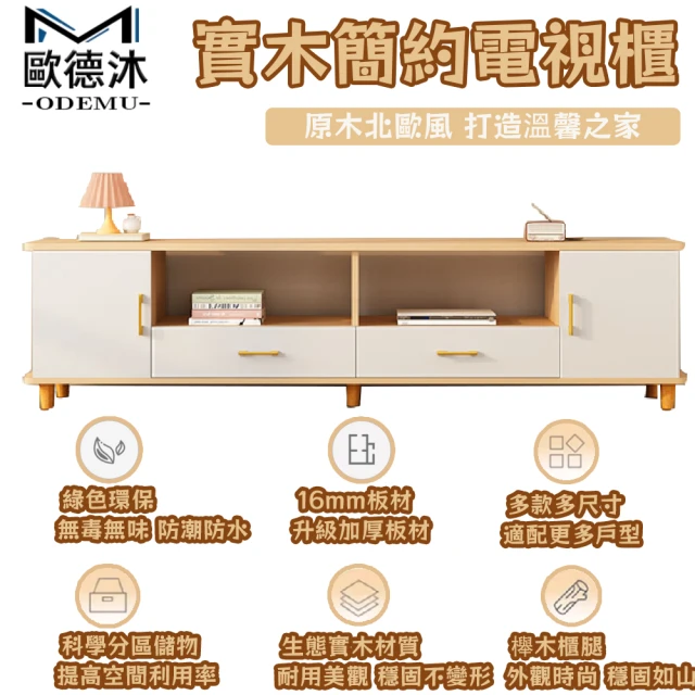 歐德沐 實木簡約電視櫃 140*30*50cm 北歐風 加寬臺面 櫸木櫃腳 防潮防水(電視櫃 收納櫃 置物櫃 客廳桌)