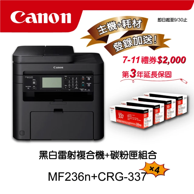 Canon 搭4黑碳粉匣CRG-337★MF236n多功有線黑白雷射複合機(列印/影印/掃描/傳真)