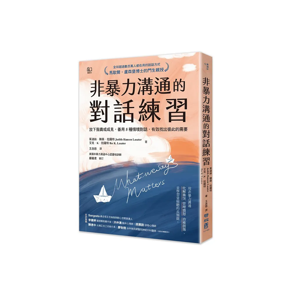 非暴力溝通的對話練習：放下指責或成見，善用５種情境對話，有效找出彼此的需要