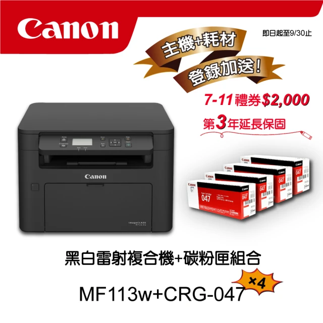 Canon 搭2黑碳粉匣CRG-047★MF113w多功無線