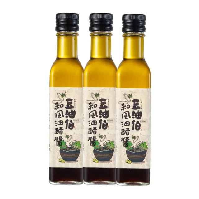 【豆油伯】輕食料理必備組(和風油醋醬250mlx3)