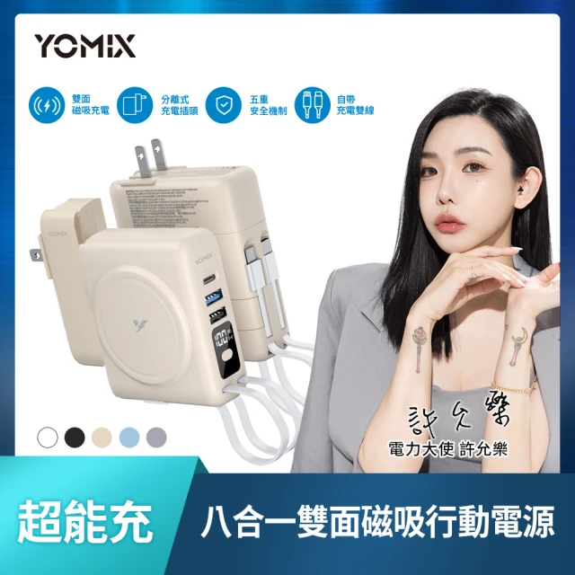 YOMIX 優迷 限量新色八合一22W三孔快充10000mAh可拆插頭行動電源(電量顯示/MagSafe/apple watch充電)