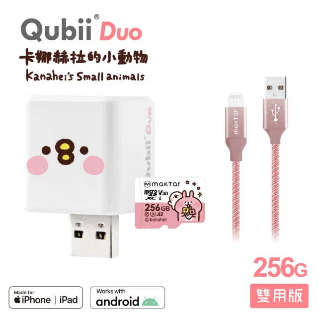 【Maktar】QubiiDuo USB-A 備份豆腐 卡娜赫拉的小動物 256G+強韌編織快速傳輸充電線(備份傳輸記憶卡組)