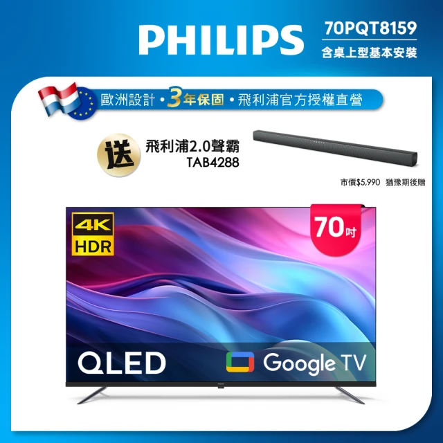 Philips 飛利浦 70型4K QLED Google TV 智慧顯示器(70PQT8159)