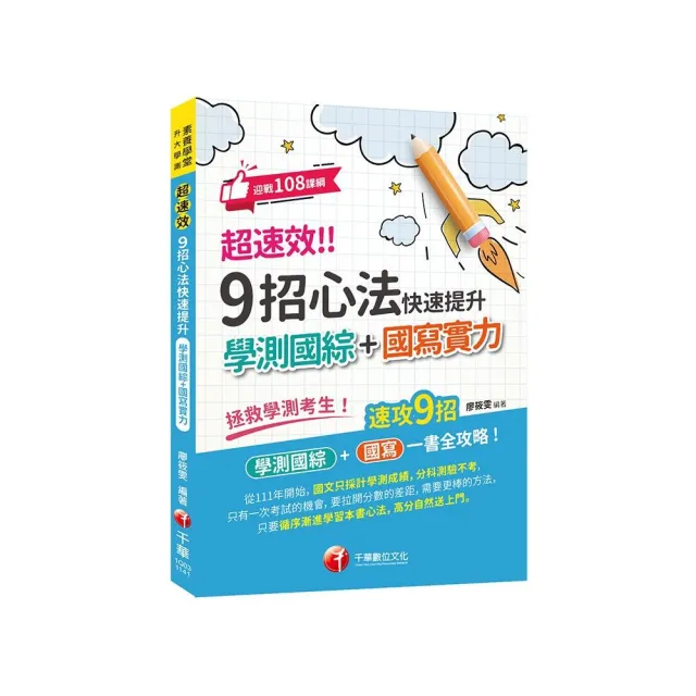 2025【速攻9招國綜+國寫全攻略】超速效! 9招心法快速提升學測國綜+國寫實力（素養學堂／升大學測）