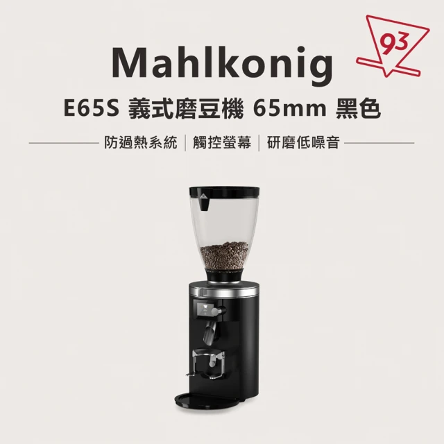 Mahlkonig E65S 義式磨豆機(65mm 防過熱系統 觸控螢幕)