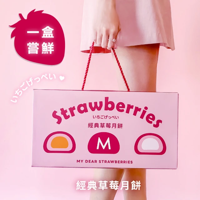 My Dear Strawberries 經典草莓月餅禮盒8入x1盒（草莓Q心/草莓金沙）(中秋/送禮/自用/月餅/伴手禮)