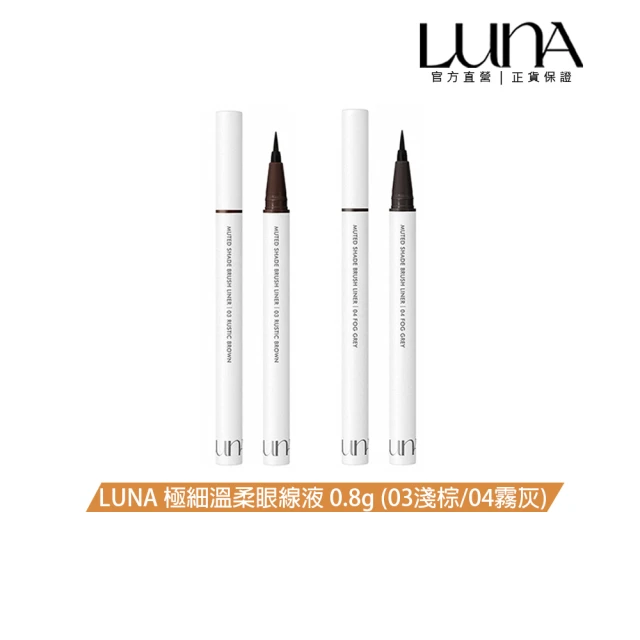 LUNA 極細溫柔眼線液0.5g(03淺棕色/04霧灰色)