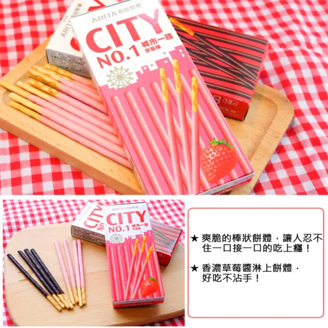 【有田製果】城市一族棒狀餅乾 CITY 25gx3入(草莓口味)