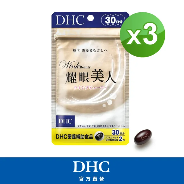 【DHC】耀眼美人30日份3入組(150粒/入)