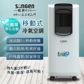 【SONGEN 松井】8000BTU日系多功能光觸媒淨化清淨除濕移動式冷氣機/空調(LD-N369C)