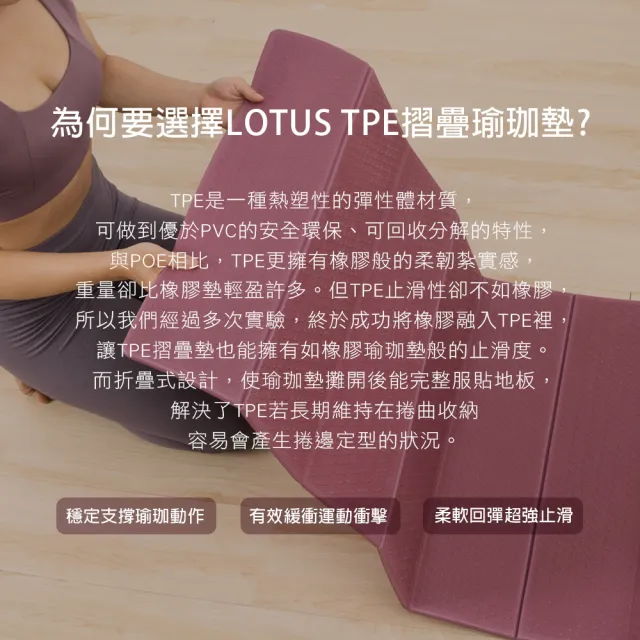 【LOTUS】台灣製安全親膚環保TPE折疊瑜珈墊6mm(天然橡膠止滑升級版)