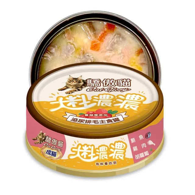 【CatGlory 驕傲貓】大料濃濃 成貓主食罐85g*24入(貓罐、貓主食罐 、全齡貓、挑嘴貓)