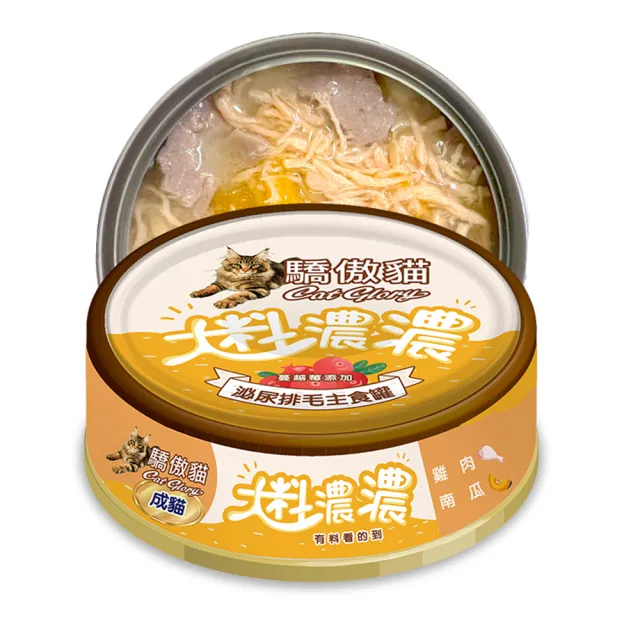 【CatGlory 驕傲貓】大料濃濃 成貓主食罐85g*24入(貓罐、貓主食罐 、全齡貓、挑嘴貓)