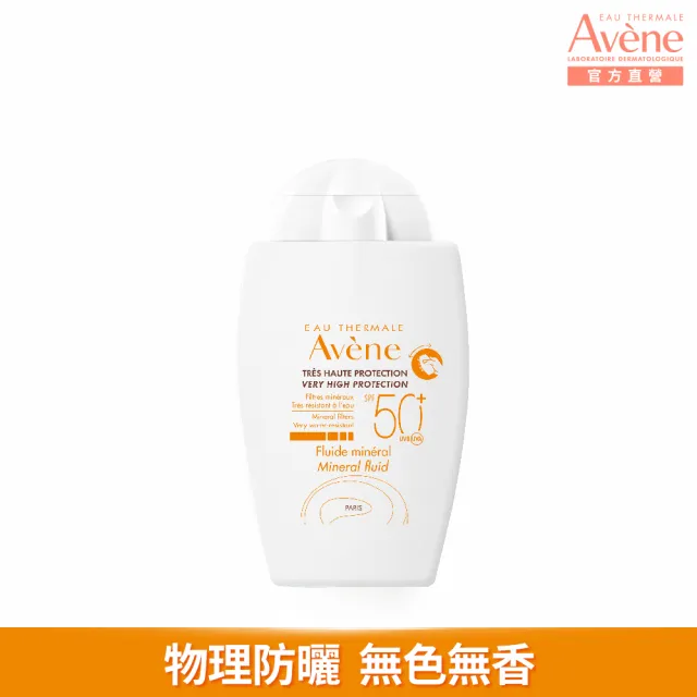 【Avene 雅漾官方直營】全效極護物理防曬液40ml(SPF50+)