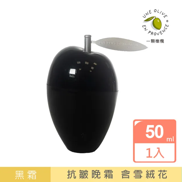 【UNE OLIVE EN PROVENCE 一顆橄欖】雪絨花萃抗皺黑霜50mlx1(法國原裝進口)